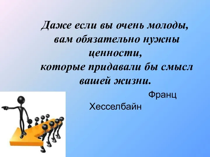 Даже если вы очень молоды, вам обязательно нужны ценности, которые