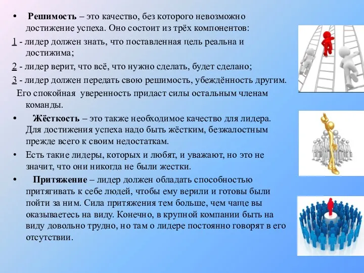 Решимость – это качество, без которого невозможно достижение успеха. Оно