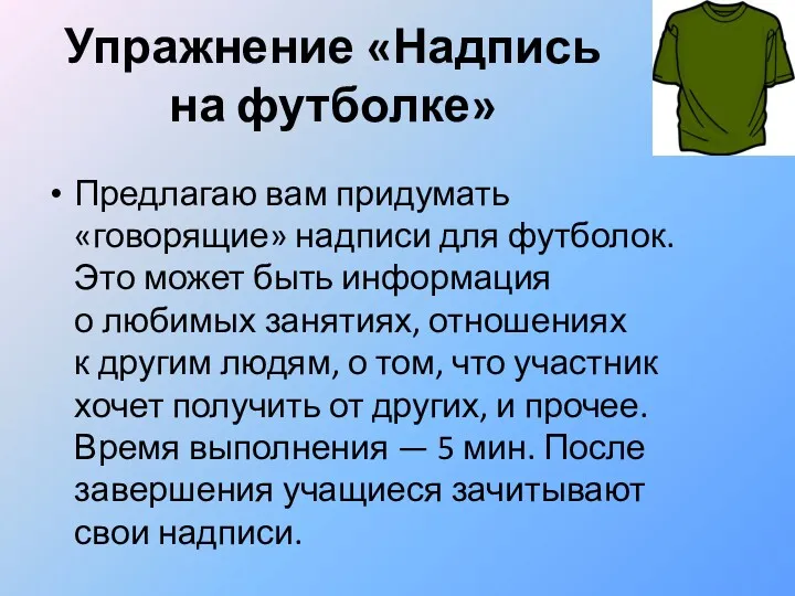 Упражнение «Надпись на футболке» Предлагаю вам придумать «говорящие» надписи для