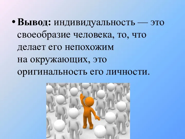 Вывод: индивидуальность — это своеобразие человека, то, что делает его