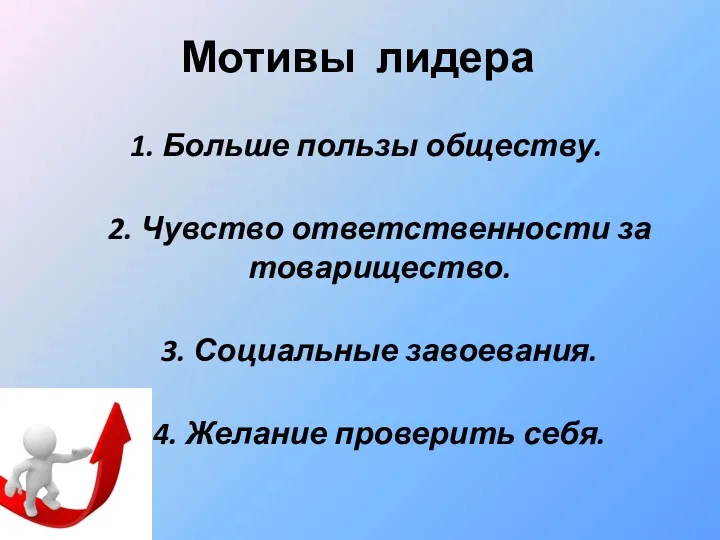 Мотивы лидера 1. Больше пользы обществу. 2. Чувство ответственности за