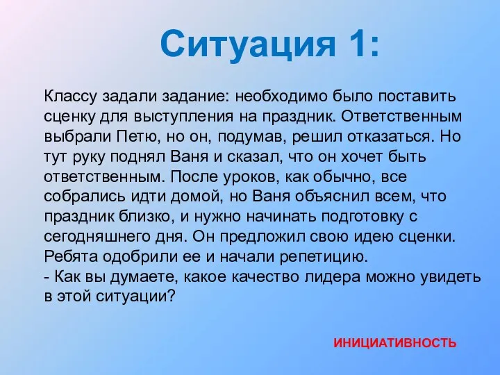 Ситуация 1: ИНИЦИАТИВНОСТЬ Классу задали задание: необходимо было поставить сценку