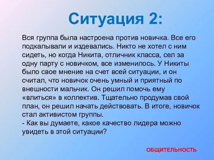 Ситуация 2: ОБЩИТЕЛЬНОСТЬ Вся группа была настроена против новичка. Все