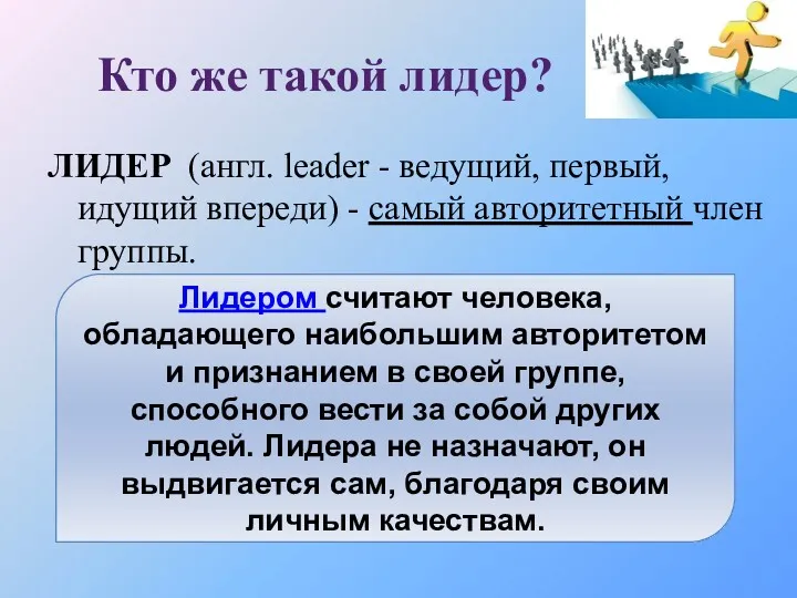 Кто же такой лидер? ЛИДЕР (англ. leader - ведущий, первый,