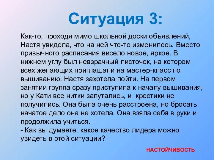 Ситуация 3: НАСТОЙЧИВОСТЬ Как-то, проходя мимо школьной доски объявлений, Настя