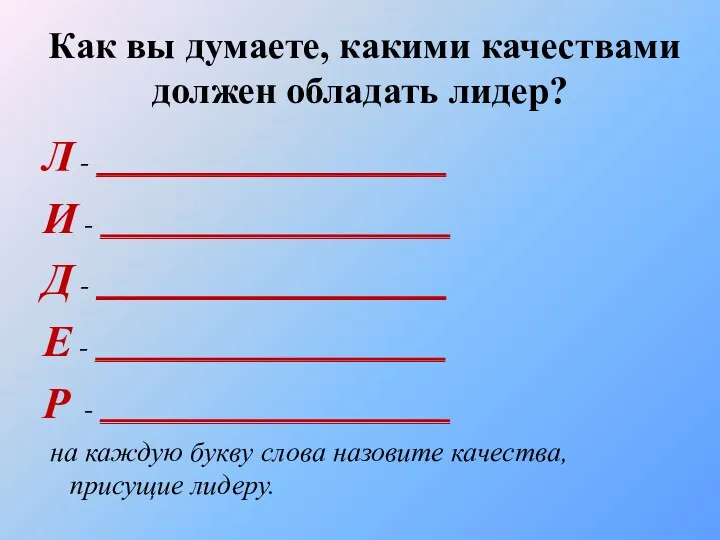 Как вы думаете, какими качествами должен обладать лидер? Л -