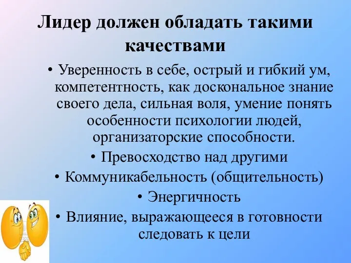 Лидер должен обладать такими качествами Уверенность в себе, острый и