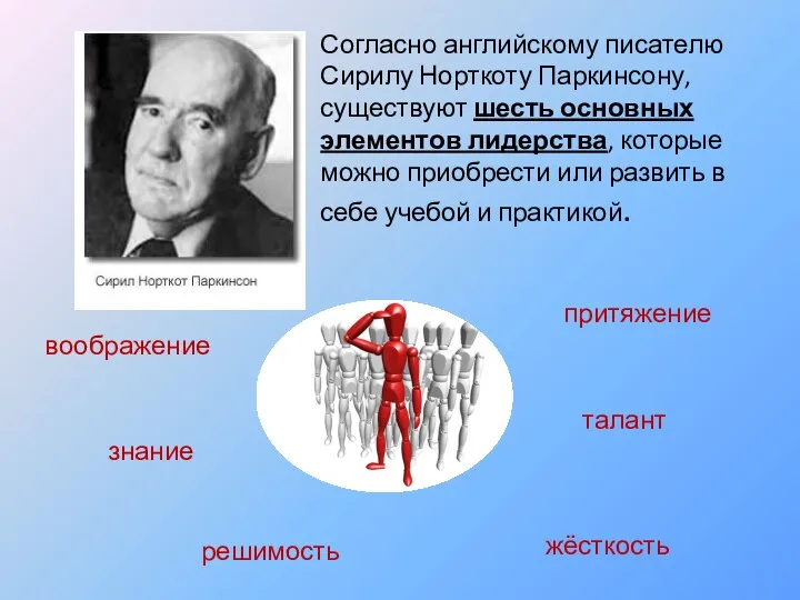 Согласно английскому писателю Сирилу Норткоту Паркинсону, существуют шесть основных элементов