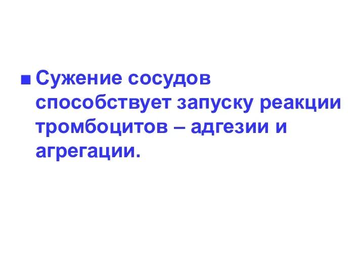 Сужение сосудов способствует запуску реакции тромбоцитов – адгезии и агрегации.