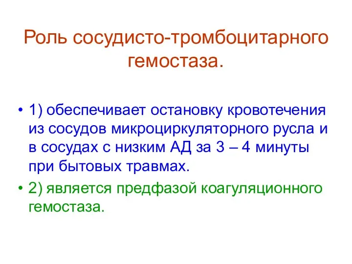 Роль сосудисто-тромбоцитарного гемостаза. 1) обеспечивает остановку кровотечения из сосудов микроциркуляторного