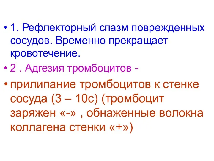 1. Рефлекторный спазм поврежденных сосудов. Временно прекращает кровотечение. 2 .