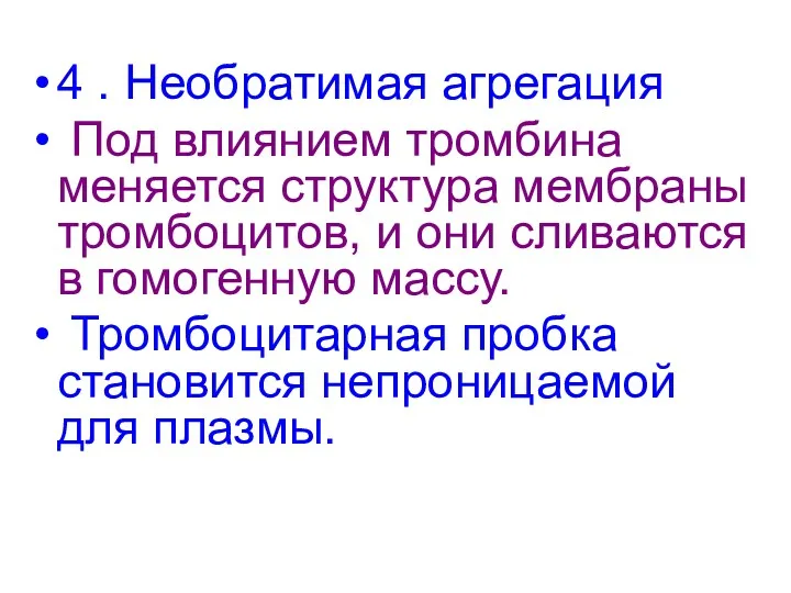 4 . Необратимая агрегация Под влиянием тромбина меняется структура мембраны