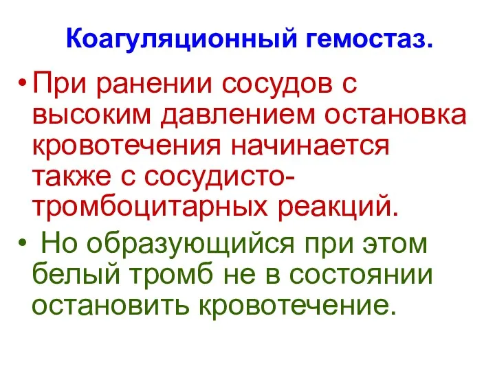 Коагуляционный гемостаз. При ранении сосудов с высоким давлением остановка кровотечения