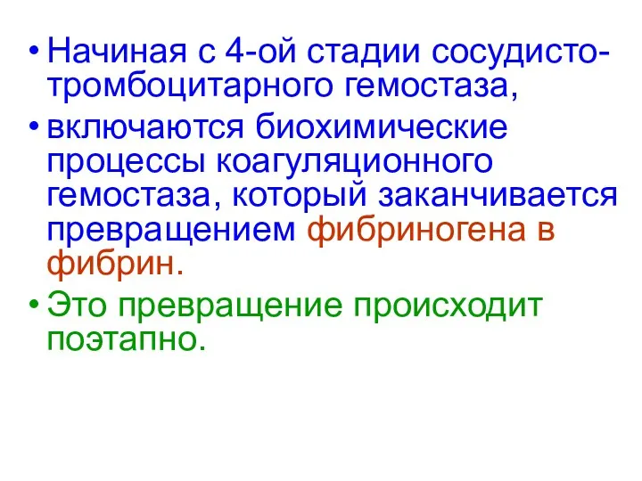 Начиная с 4-ой стадии сосудисто-тромбоцитарного гемостаза, включаются биохимические процессы коагуляционного