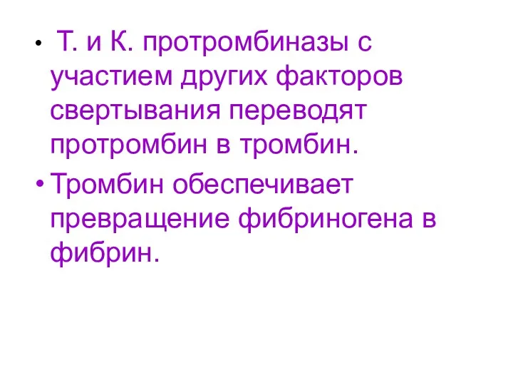 Т. и К. протромбиназы с участием других факторов свертывания переводят