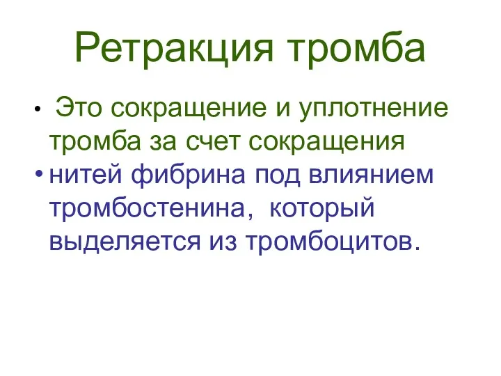 Ретракция тромба Это сокращение и уплотнение тромба за счет сокращения