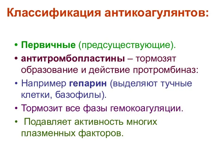 Классификация антикоагулянтов: Первичные (предсуществующие). антитромбопластины – тормозят образование и действие