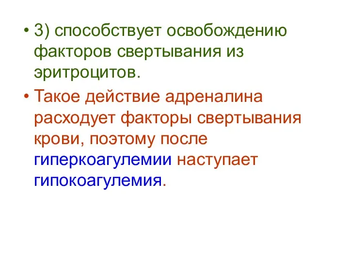 3) способствует освобождению факторов свертывания из эритроцитов. Такое действие адреналина