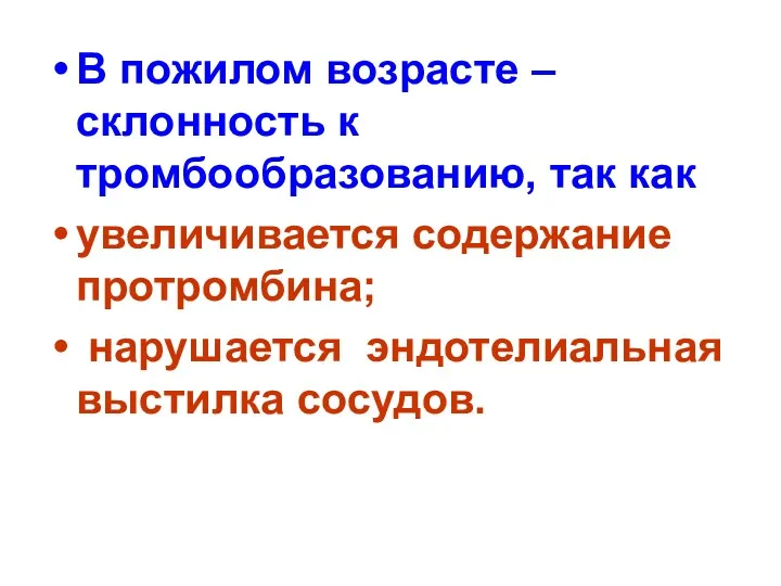 В пожилом возрасте – склонность к тромбообразованию, так как увеличивается содержание протромбина; нарушается эндотелиальная выстилка сосудов.