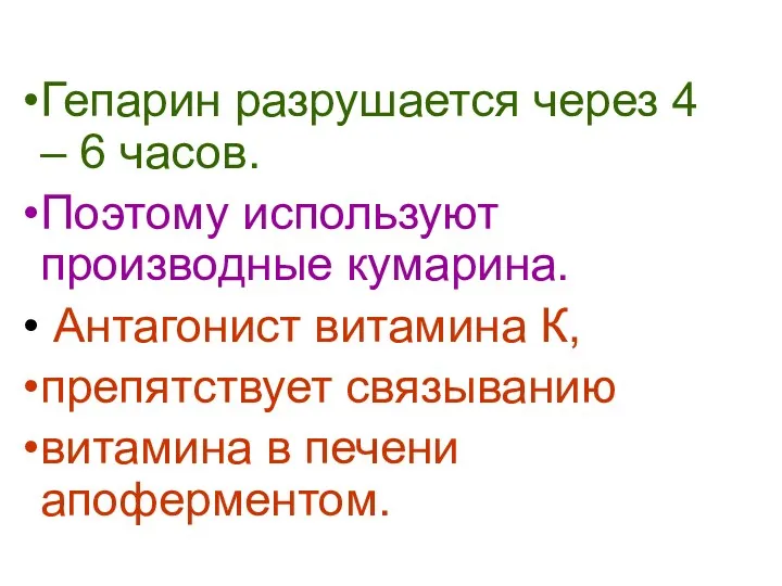 Гепарин разрушается через 4 – 6 часов. Поэтому используют производные