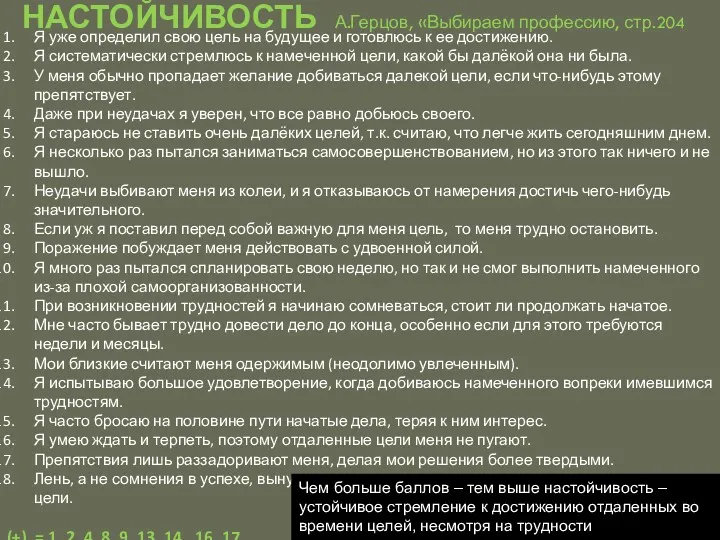 Урок 21 НАСТОЙЧИВОСТЬ А.Герцов, «Выбираем профессию, стр.204 Я уже определил