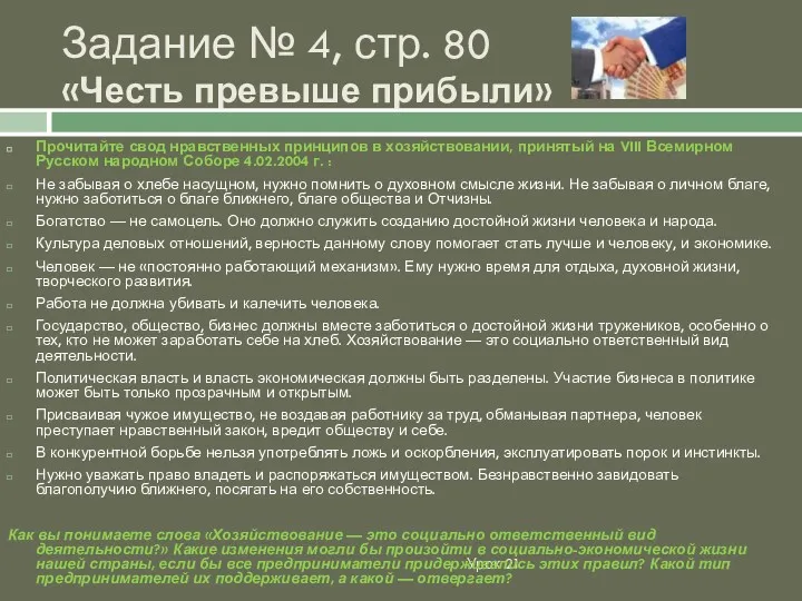 Урок 21 Прочитайте свод нравственных принципов в хозяйствовании, принятый на