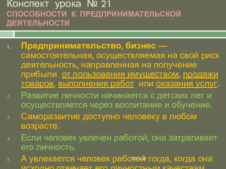 Конспект урока № 21 СПОСОБНОСТИ К ПРЕДПРИНИМАТЕЛЬСКОЙ ДЕЯТЕЛЬНОСТИ Предпринимательство, бизнес