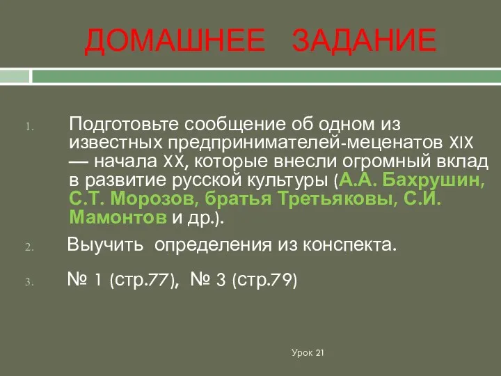 ДОМАШНЕЕ ЗАДАНИЕ Урок 21 Подготовьте сообщение об одном из известных