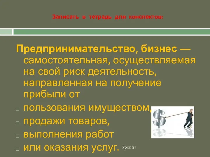 Записать в тетрадь для конспектов: Урок 21 Предпринимательство, бизнес —