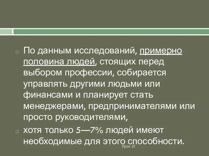 Урок 21 По данным исследований, примерно половина людей, стоящих перед