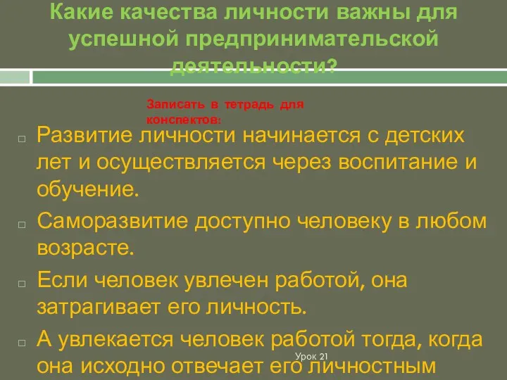 Какие качества личности важны для успешной предпринимательской деятельности? Урок 21