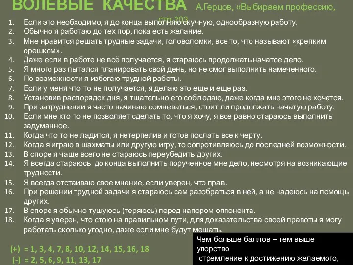 Урок 21 ВОЛЕВЫЕ КАЧЕСТВА А.Герцов, «Выбираем профессию, стр.203 Если это