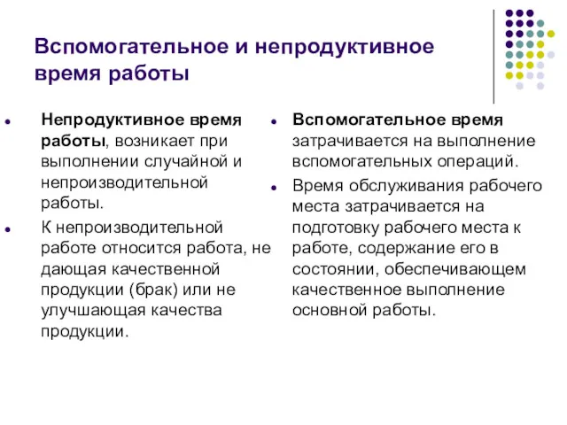 Вспомогательное и непродуктивное время работы Непродуктивное время работы, возникает при