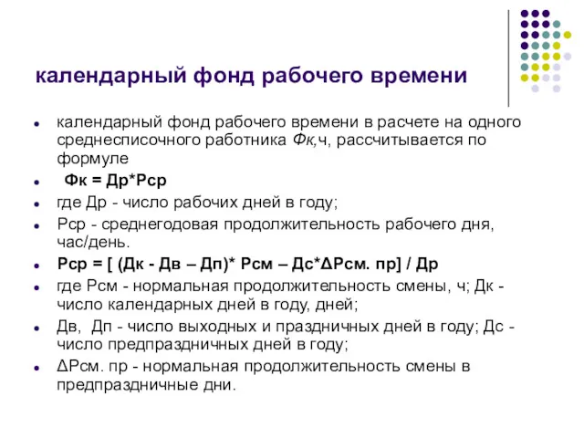 календарный фонд рабочего времени календарный фонд рабочего времени в расчете