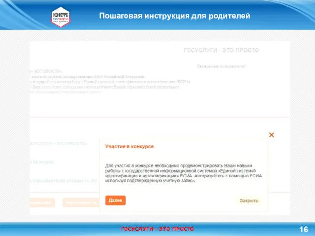 Пошаговая инструкция для родителей 16 ГОСУСЛУГИ – ЭТО ПРОСТО