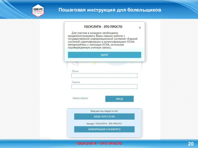 Пошаговая инструкция для болельщиков 20 ГОСУСЛУГИ – ЭТО ПРОСТО