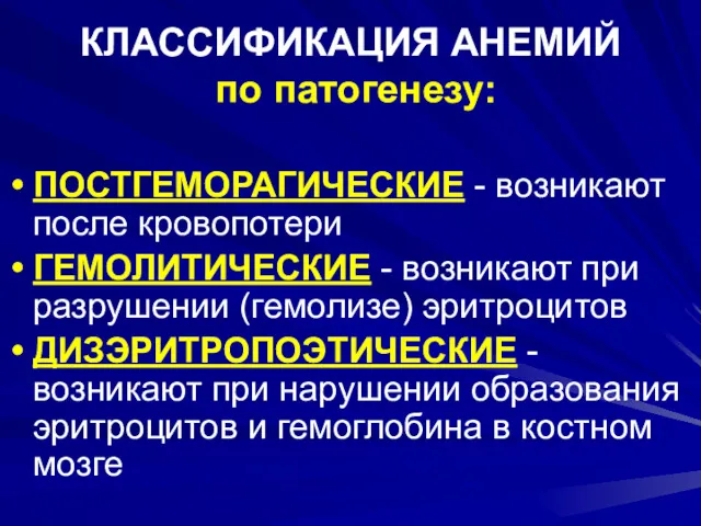 КЛАССИФИКАЦИЯ АНЕМИЙ по патогенезу: ПОСТГЕМОРАГИЧЕСКИЕ - возникают после кровопотери ГЕМОЛИТИЧЕСКИЕ