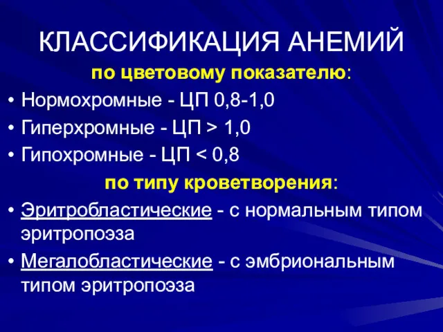 КЛАССИФИКАЦИЯ АНЕМИЙ по цветовому показателю: Нормохромные - ЦП 0,8-1,0 Гиперхромные