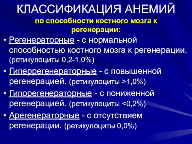 КЛАССИФИКАЦИЯ АНЕМИЙ по способности костного мозга к регенерации: Регенераторные -