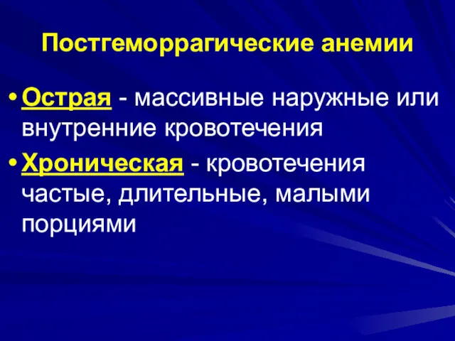 Постгеморрагические анемии Острая - массивные наружные или внутренние кровотечения Хроническая - кровотечения частые, длительные, малыми порциями