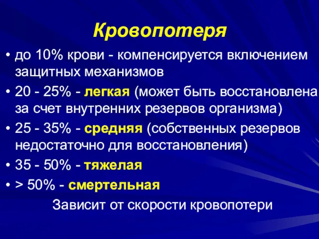 Кровопотеря до 10% крови - компенсируется включением защитных механизмов 20