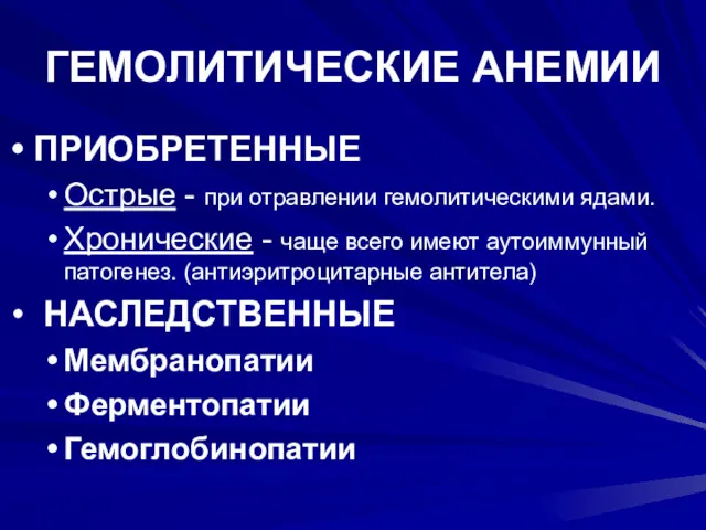 ГЕМОЛИТИЧЕСКИЕ АНЕМИИ ПРИОБРЕТЕННЫЕ Острые - при отравлении гемолитическими ядами. Хронические