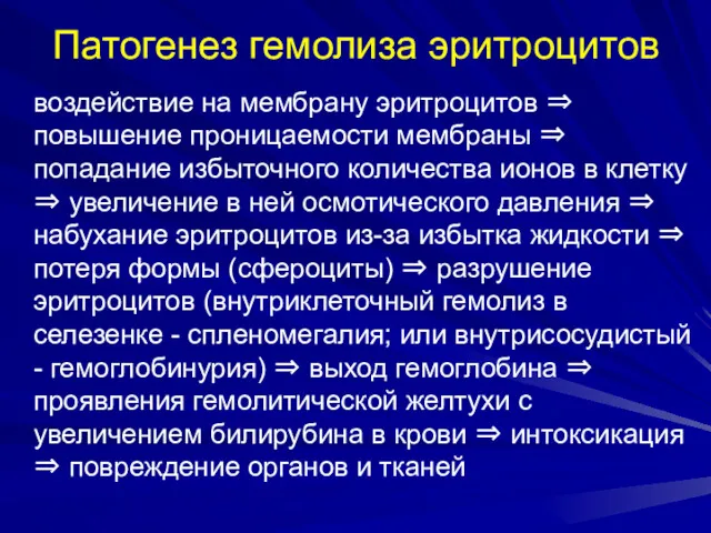 Патогенез гемолиза эритроцитов воздействие на мембрану эритроцитов ⇒ повышение проницаемости