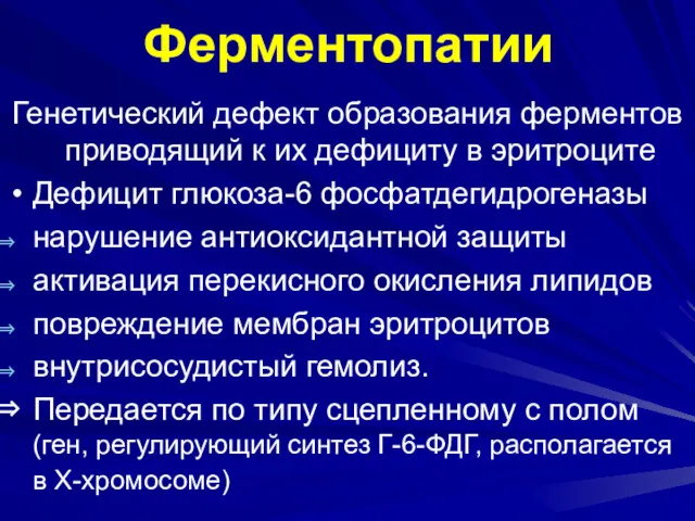 Ферментопатии Генетический дефект образования ферментов приводящий к их дефициту в