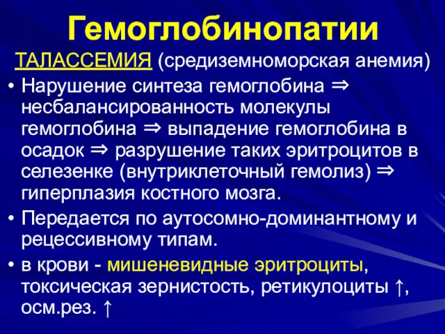 Гемоглобинопатии ТАЛАССЕМИЯ (средиземноморская анемия) Нарушение синтеза гемоглобина ⇒ несбалансированность молекулы