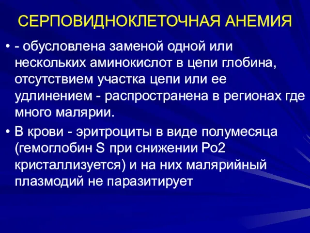 СЕРПОВИДНОКЛЕТОЧНАЯ АНЕМИЯ - обусловлена заменой одной или нескольких аминокислот в