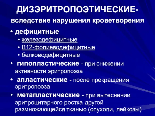 ДИЗЭРИТРОПОЭТИЧЕСКИЕ- вследствие нарушения кроветворения дефицитные железодефицитные В12-фолиеводефицитные белководефицитные гипопластические -