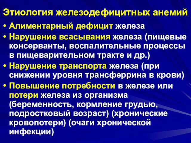 Этиология железодефицитных анемий Алиментарный дефицит железа Нарушение всасывания железа (пищевые