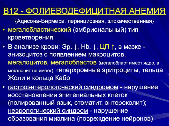 В12 - ФОЛИЕВОДЕФИЦИТНАЯ АНЕМИЯ {Адисона-Бирмера, пернициозная, злокачественная} мегалобластический (эмбриональный) тип