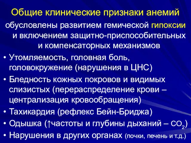 Общие клинические признаки анемий обусловлены развитием гемической гипоксии и включением